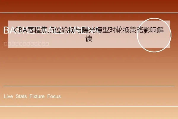 CBA赛程焦点位轮换与曝光模型对轮换策略影响解读