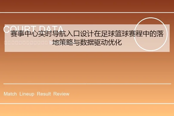 sai-shi-zhong-xin-shi-shi-dao-hang-ru-kou-she-ji-zai-zu-qiu-lan-qiu-sai-cheng-zhong-de-luo-di-ce-lve-yu-shu-ju-qu-dong-2-459.jpg