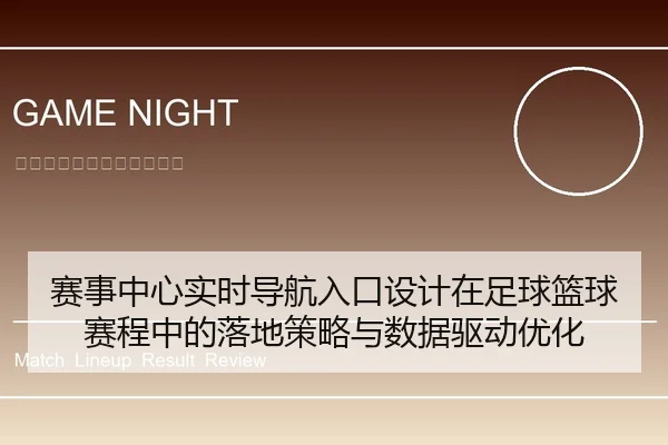 赛事中心实时导航入口设计在足球篮球赛程中的落地策略与数据驱动优化