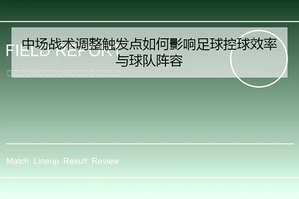 中场战术调整触发点如何影响足球控球效率与球队阵容
